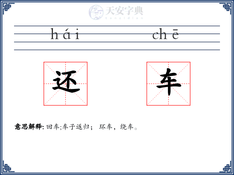 还车