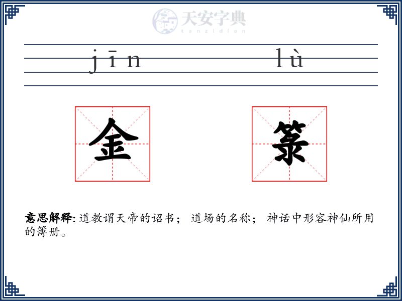 金箓