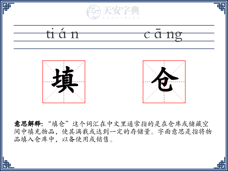 填仓