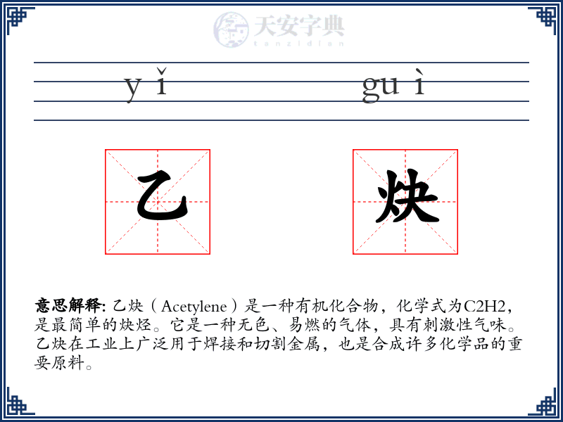 乙炔
