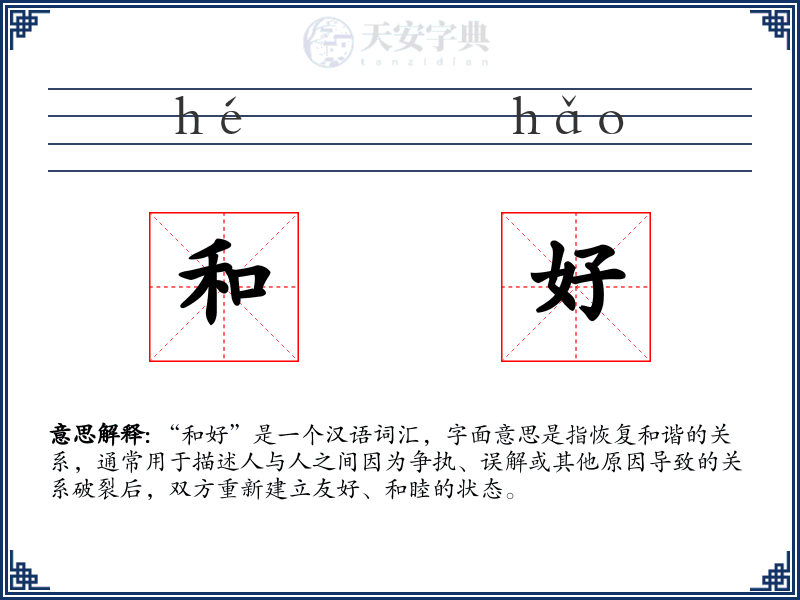 和好