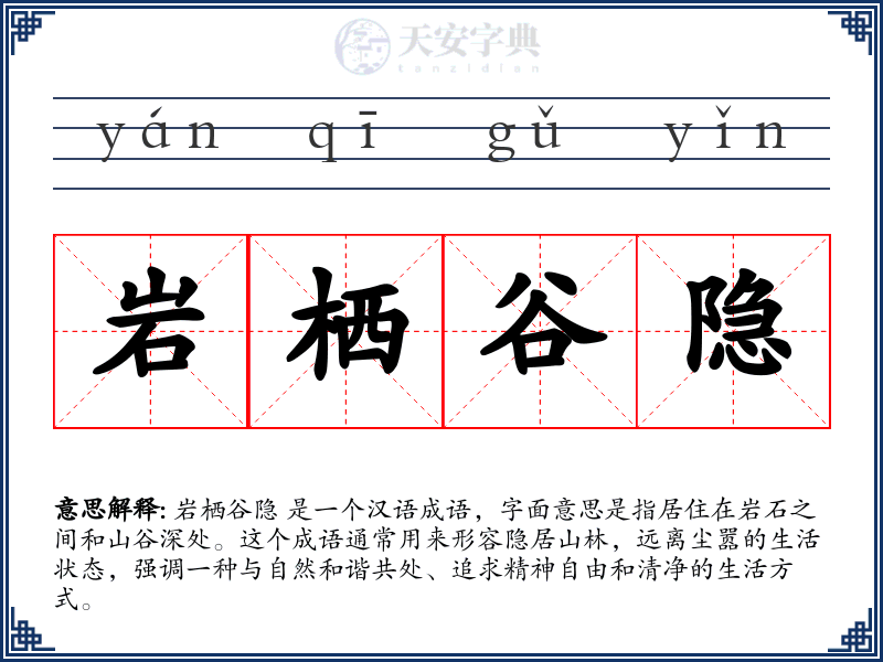岩栖谷隐