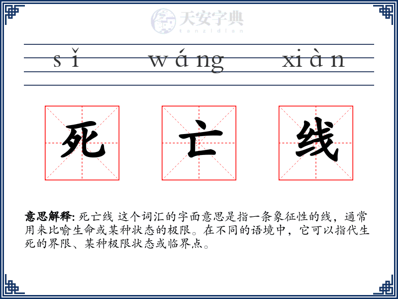 死亡线