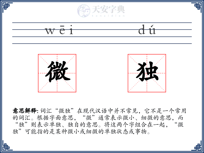 微独
