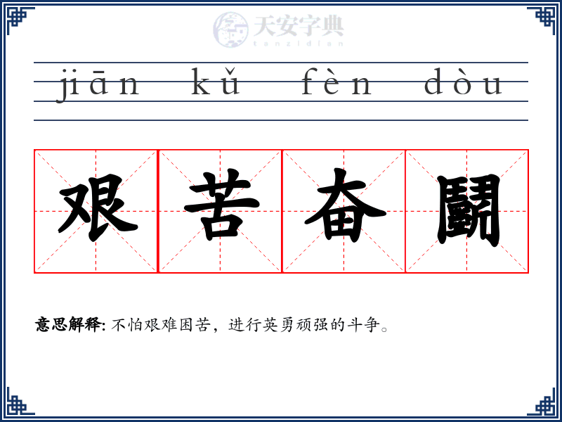 艰苦奋鬬