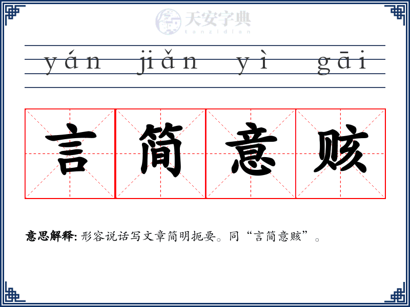 言简意赅