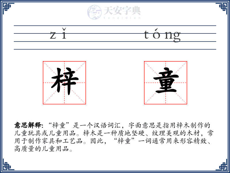 梓童