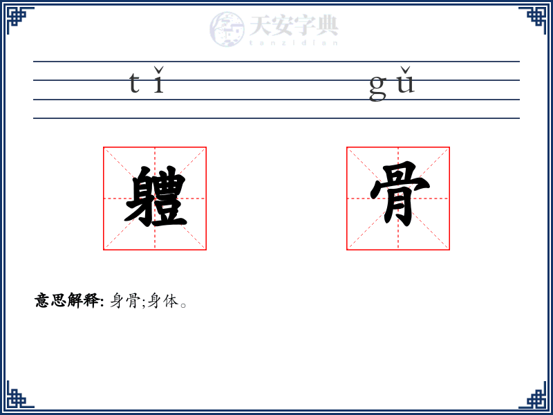 軆骨