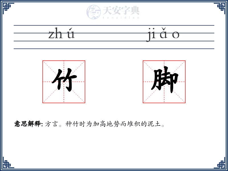 竹脚