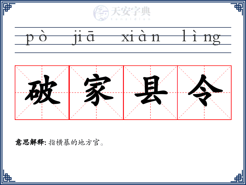 破家县令
