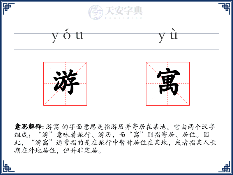 游寓