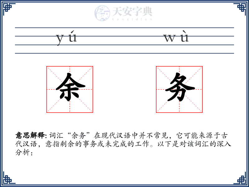 余务
