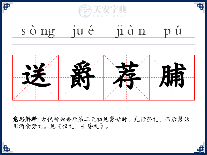 送爵荐脯