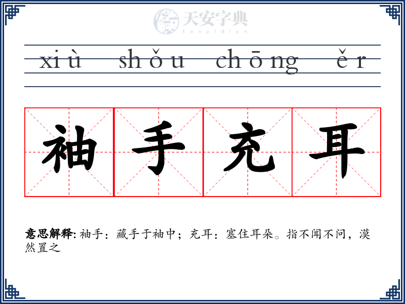 袖手充耳