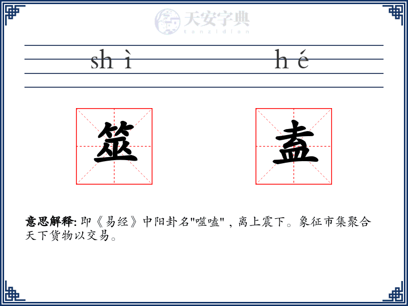 筮盍