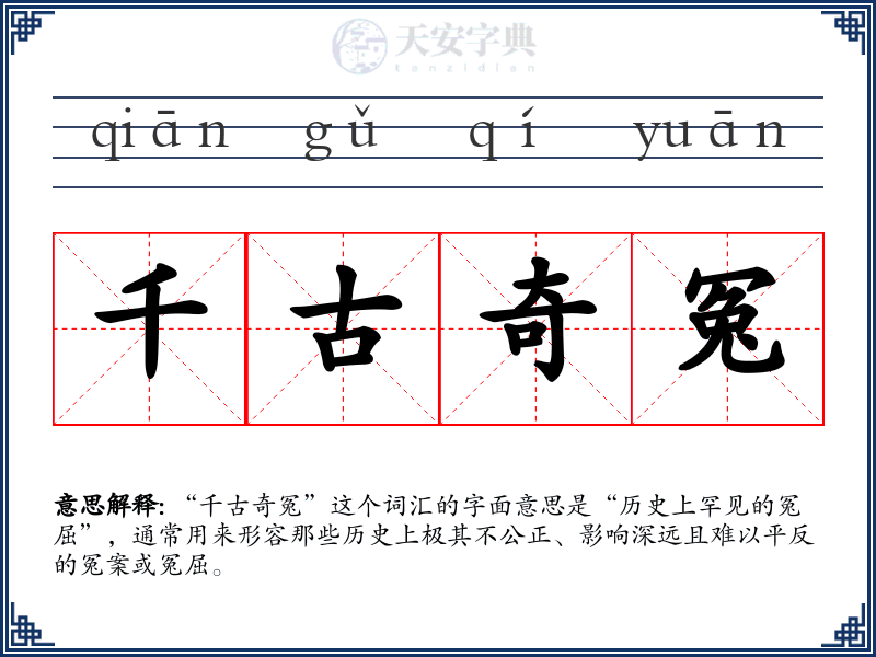 千古奇冤