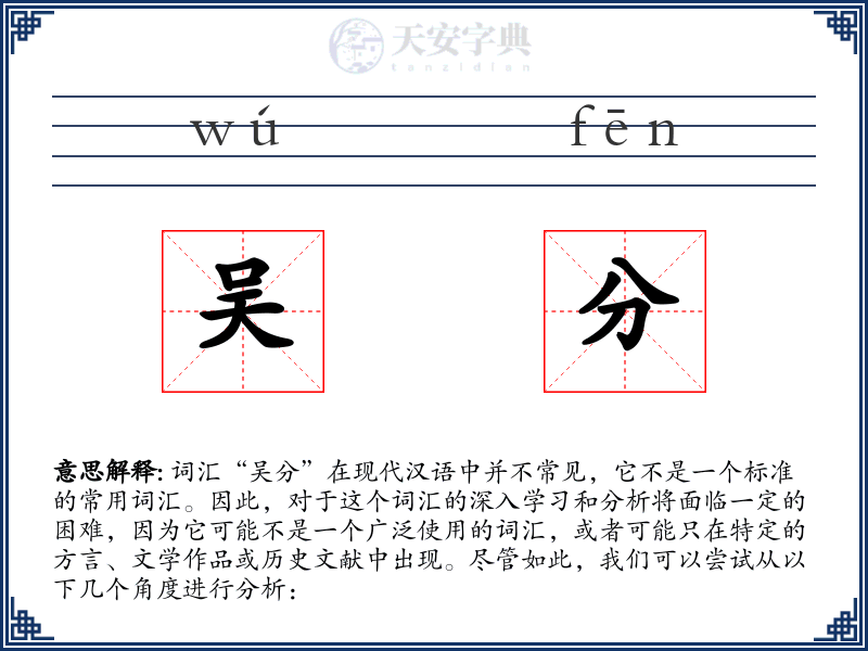 吴分