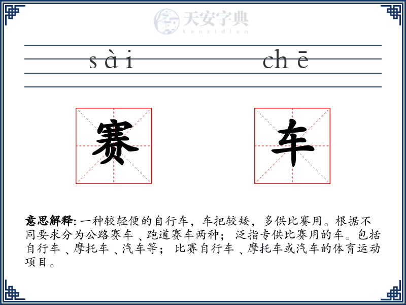 赛车