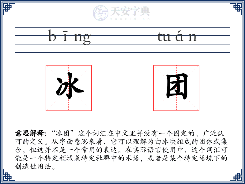 冰团