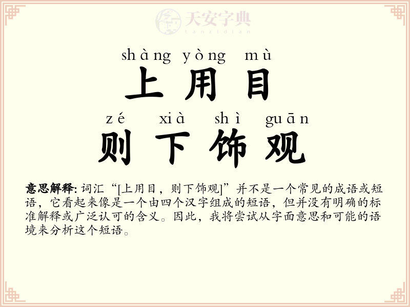上用目，则下饰观