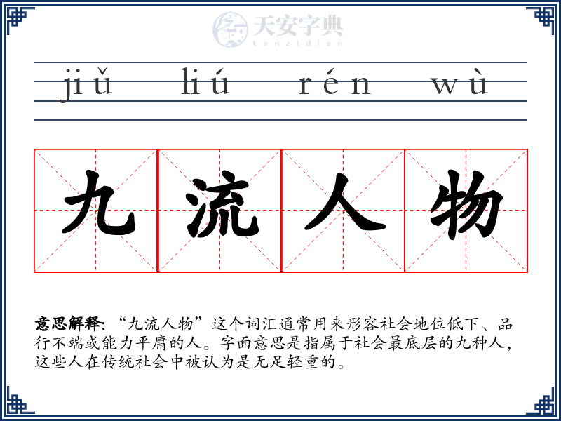 九流人物