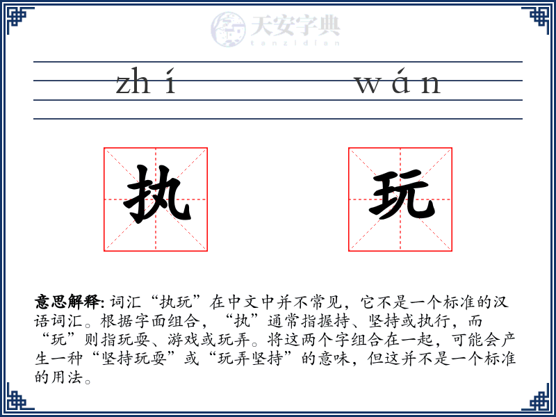 执玩