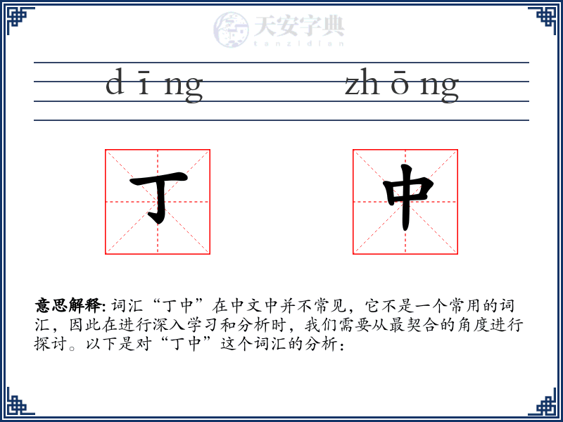 丁中