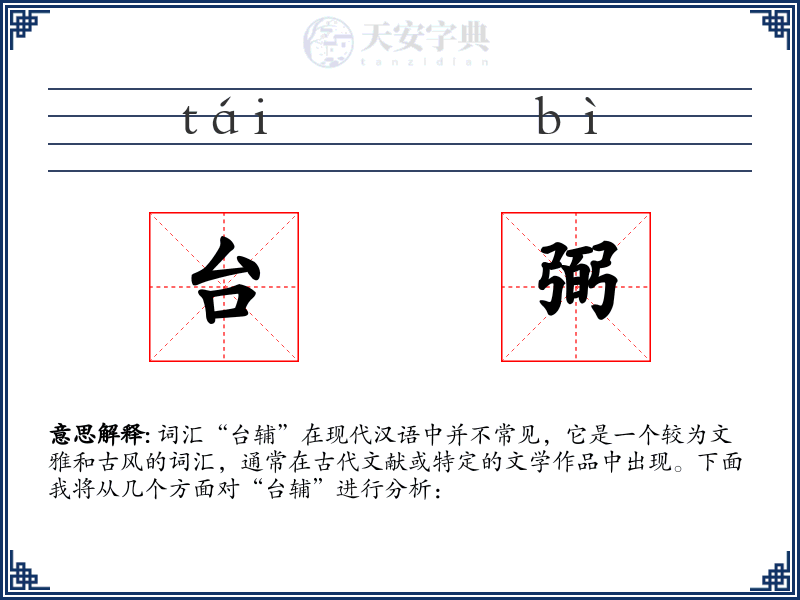 台弼