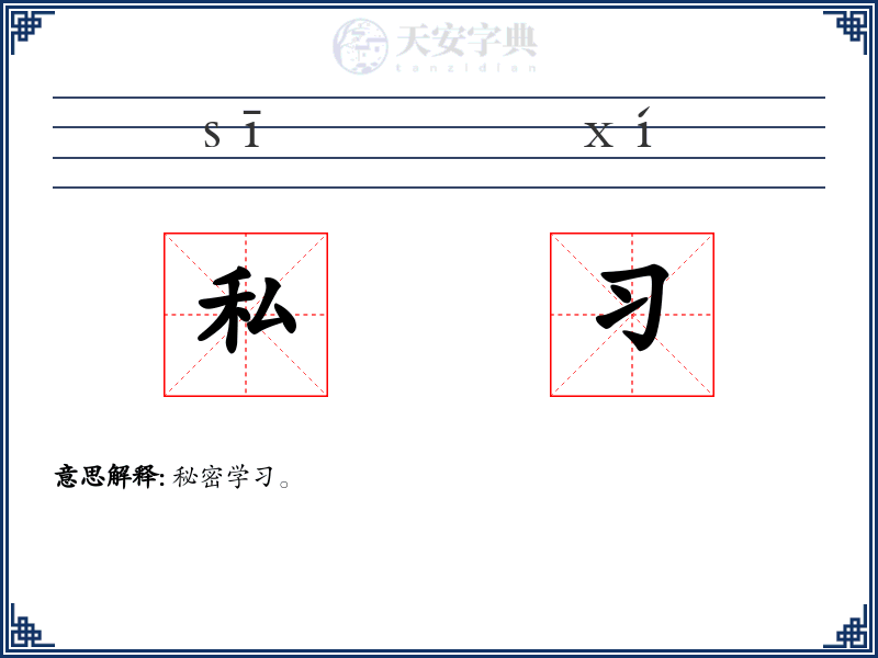私习