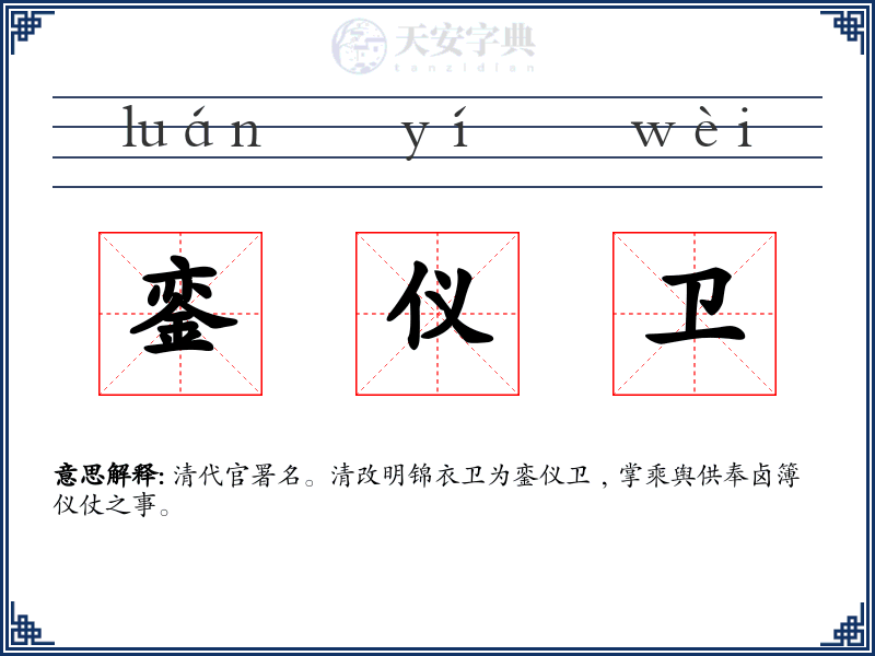 銮仪卫
