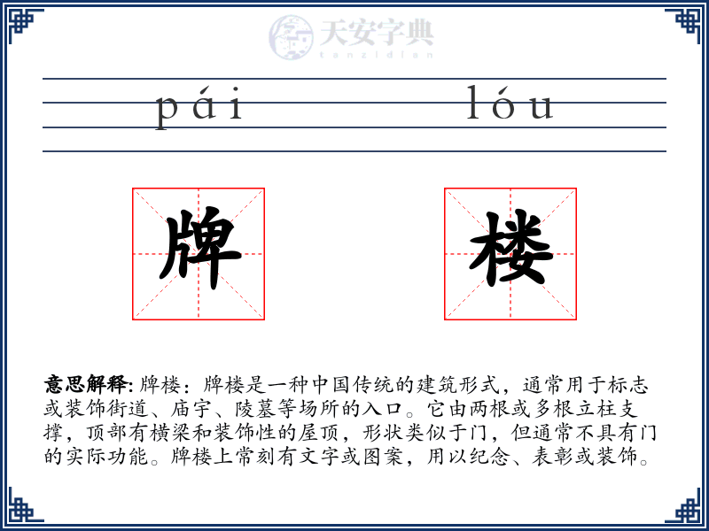 牌楼