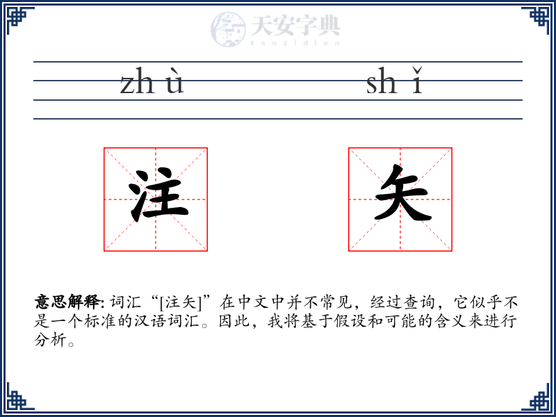 注矢
