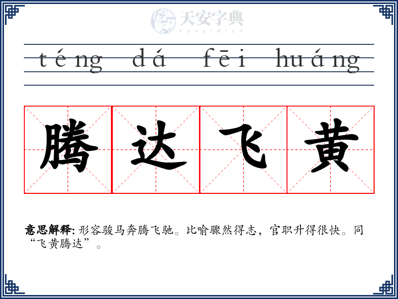 腾达飞黄