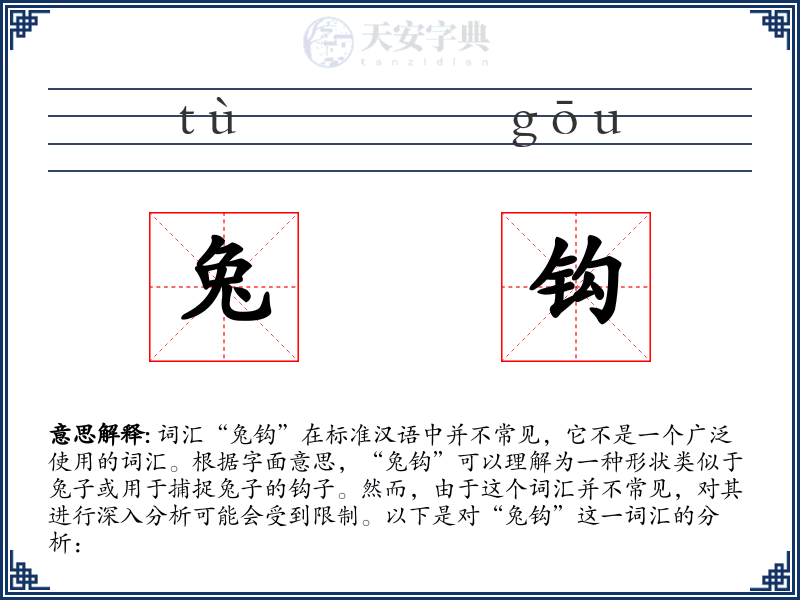 兔钩
