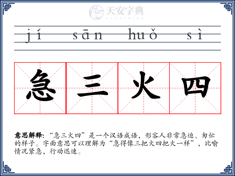 急三火四