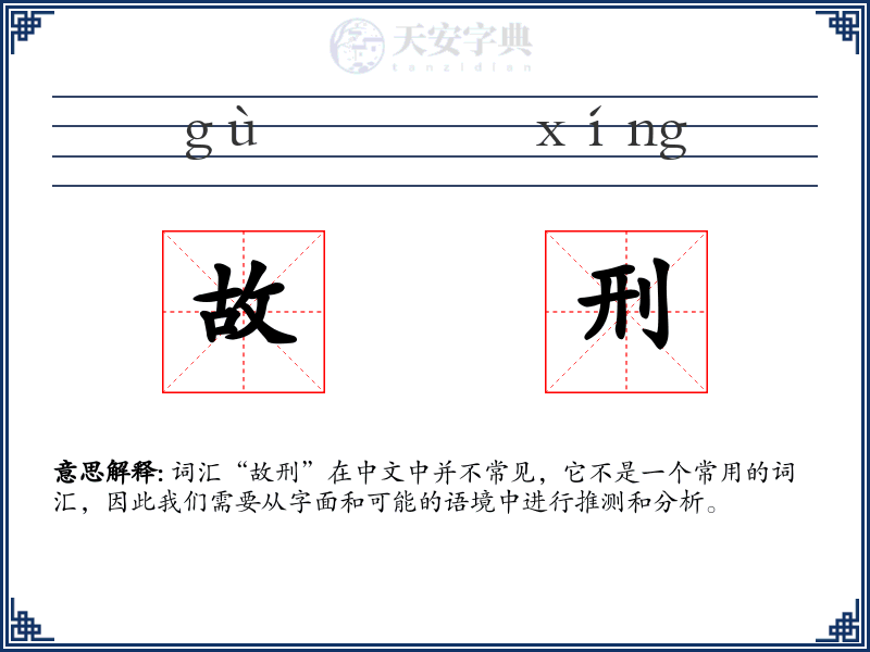 故刑