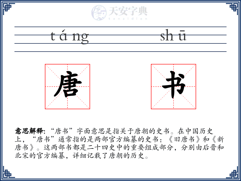 唐书