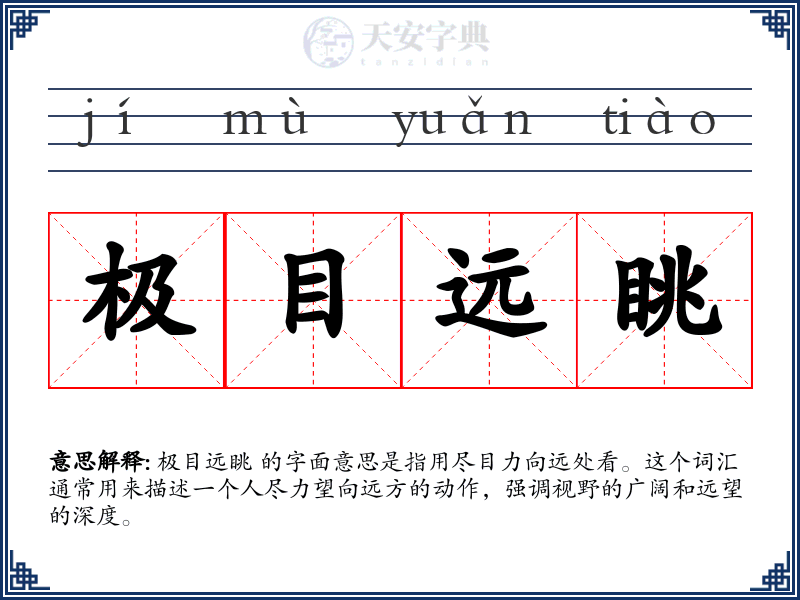 极目远眺