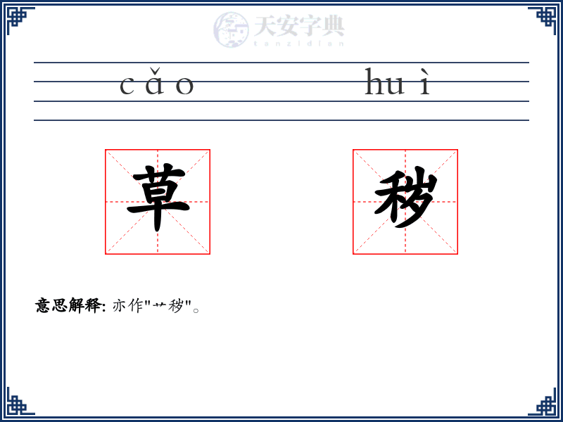 草秽