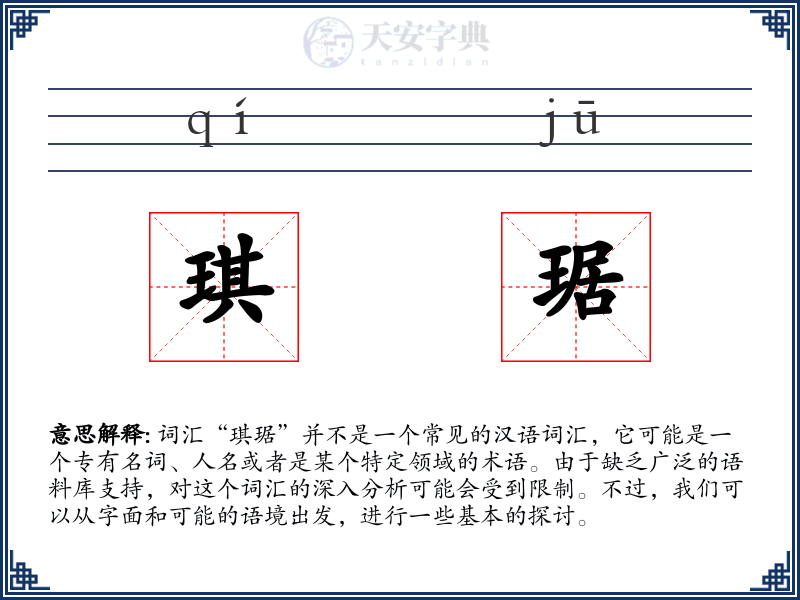 琪琚