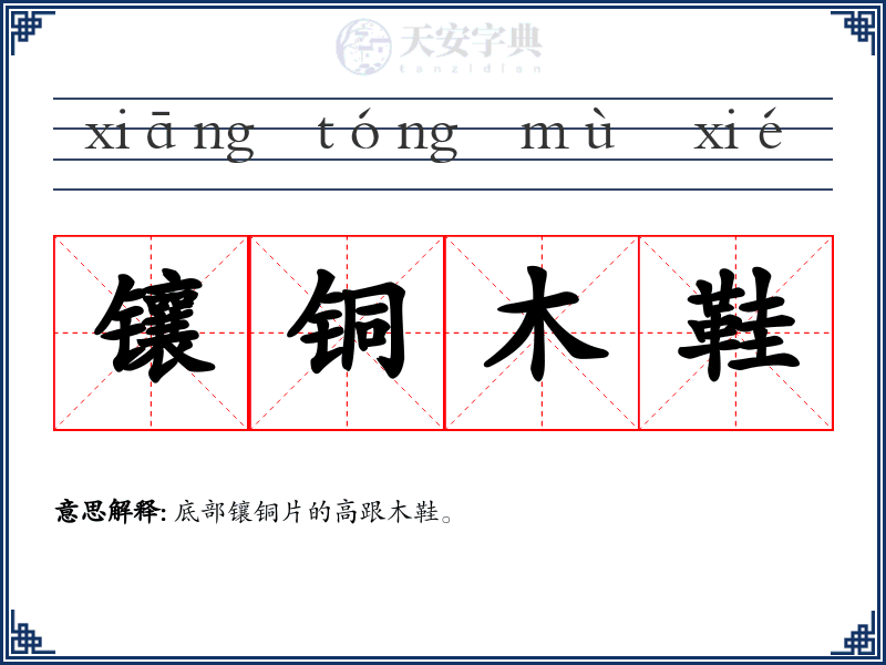 镶铜木鞋