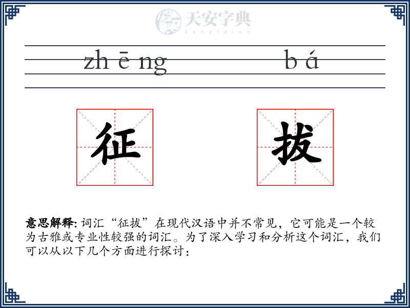 征拔