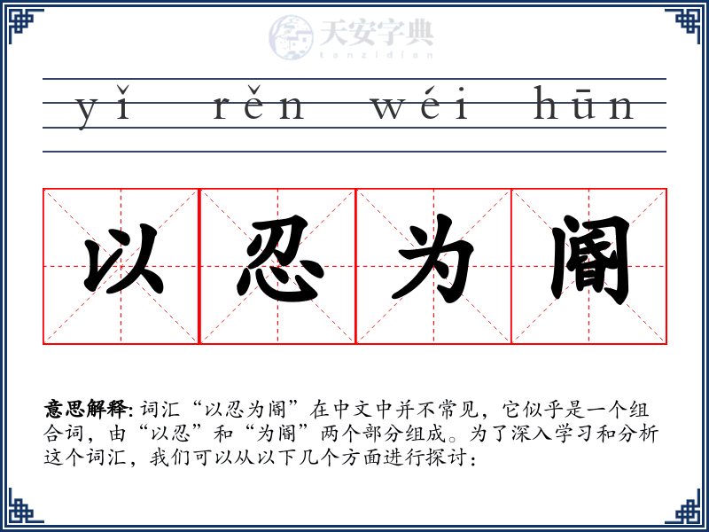 以忍为阍