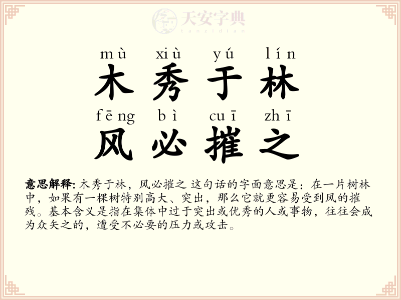 木秀于林，风必摧之