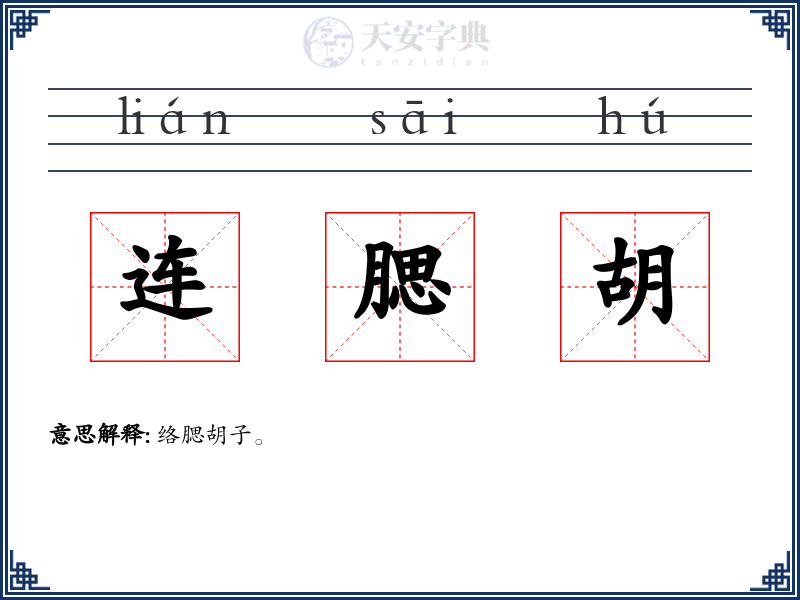 连腮胡