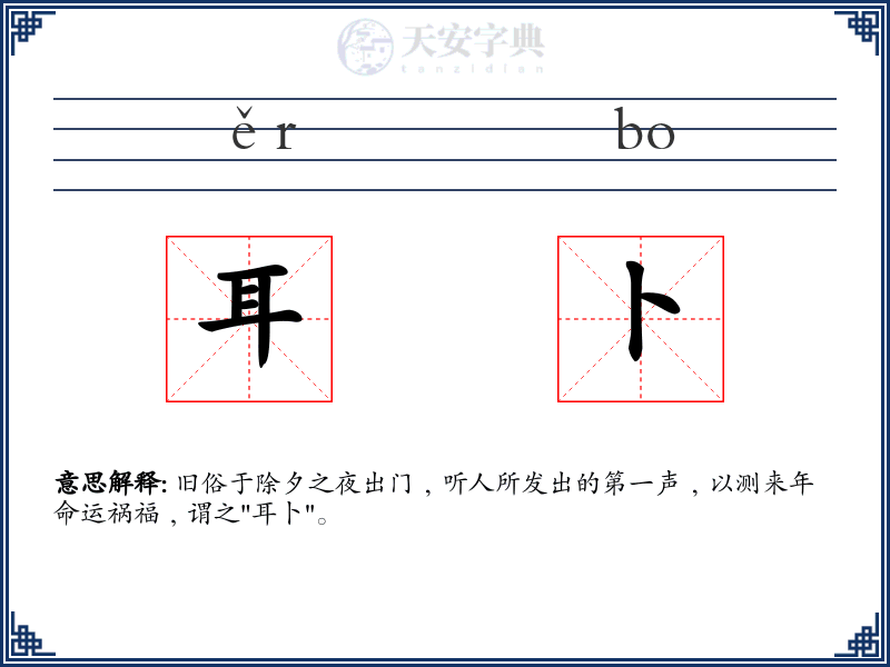 耳卜