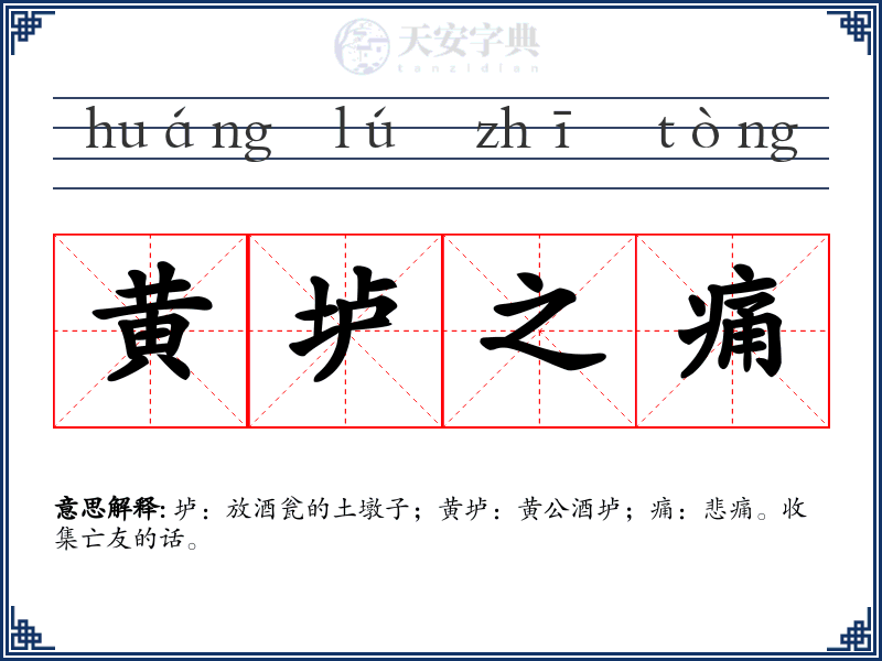 黄垆之痛