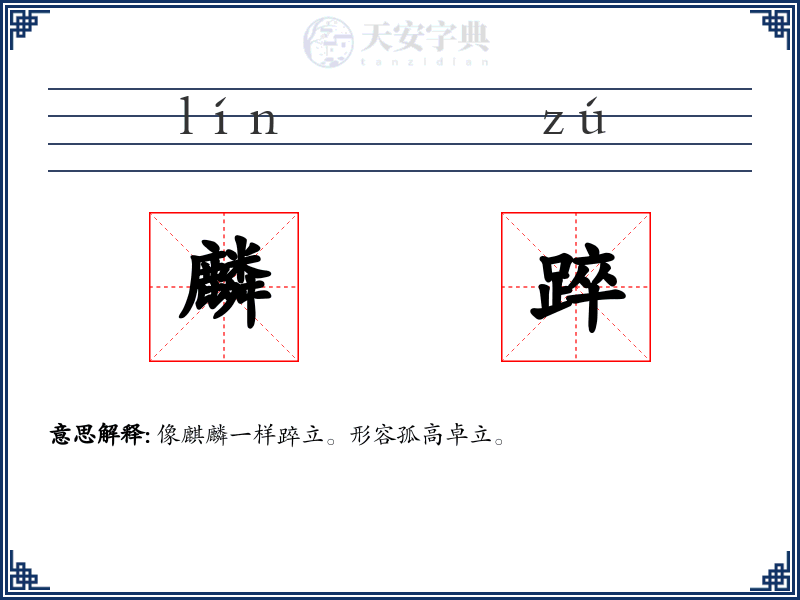 麟踤