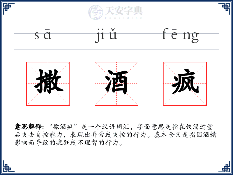 撒酒疯