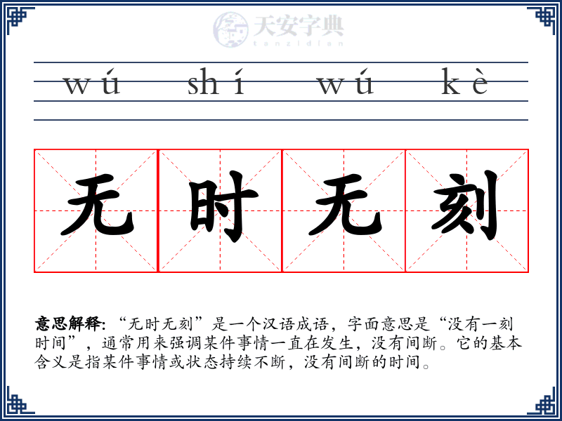 无时无刻